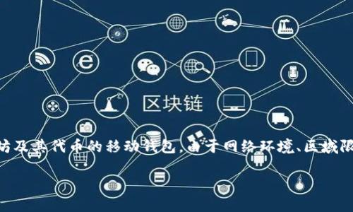 关于“imtoken网址上不去”的问题，首先需要了解imToken是什么，它是一个数字资产管理工具，主要用于管理以太坊及其代币的移动钱包。由于网络环境、区域限制或是其他技术问题，有时候用户可能会遇到无法访问imToken官方网站的情况。以下是关于这一主题的详细探讨。

: imToken官方网站无法访问的解决方案与常见问题