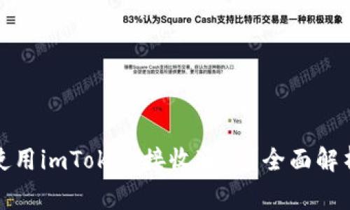 如何安全高效地使用imToken接收通道？全面解析及常见问题解答