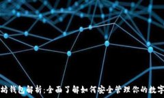   以太坊钱包解析：全面了解如何安全管理你的数