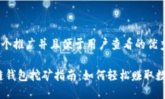 思考一个推广并且便于用户查看的优秀:选举链钱