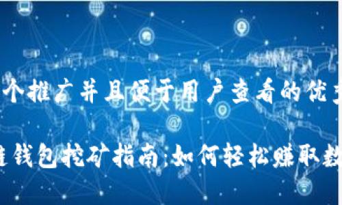 思考一个推广并且便于用户查看的优秀

:选举链钱包挖矿指南：如何轻松赚取数字资产