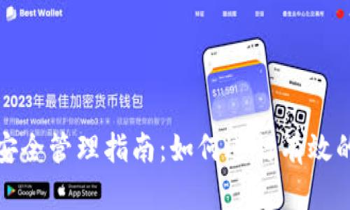 Imtoken多签安全管理指南：如何进行有效的多重签名操作