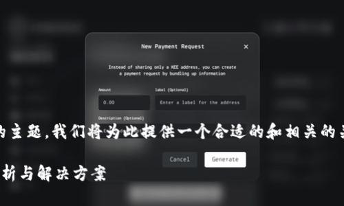 这是一个关于“imToken不能存比特币”的主题，我们将为此提供一个合适的和相关的关键词，并详细探讨这一主题的各个方面。

为什么imToken无法存储比特币？全面解析与解决方案