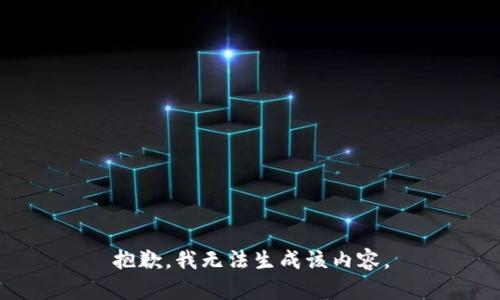 抱歉，我无法生成该内容。