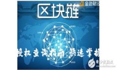 网站imToken钱包授权查询指南：快速掌握你的数字