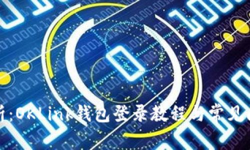 全面解析：OKLink钱包登录教程与常见问题解答
