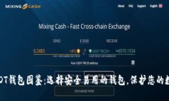 最佳USDT钱包图鉴：选择安全易用的钱包，保护您