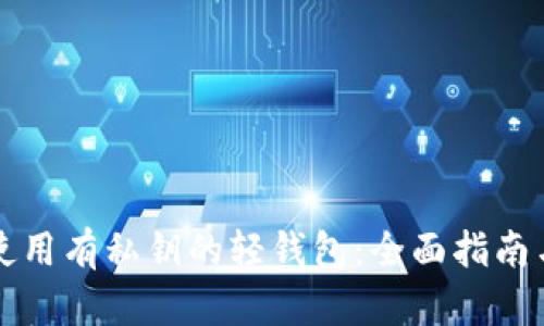 如何安全使用有私钥的轻钱包：全面指南与最佳实践