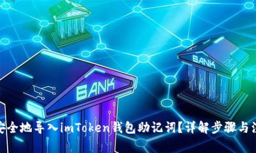 : 如何安全地导入imToken钱包助记词？详解步骤与注意事项