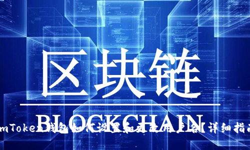 imToken钱包如何设置和更改用户名？详细指南