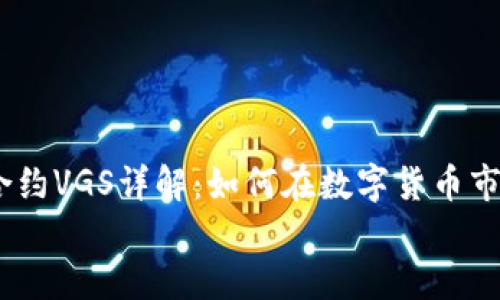 

    IM钱包合约VGS详解：如何在数字货币市场中脱颖而出


    IM钱包合约VGS详解：如何在数字货币市场中脱颖而出