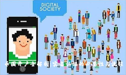 币圈开户全解析：实名认证的必要性与流程