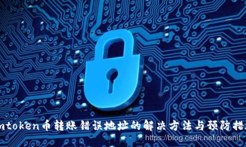Imtoken币转账错误地址的解决方法与预防措施
