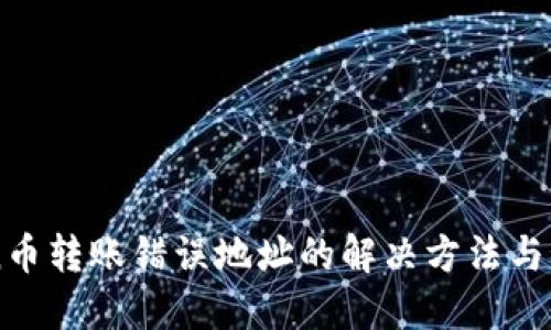 Imtoken币转账错误地址的解决方法与预防措施