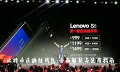 比特币区块链钱包：全面解析与使用指南