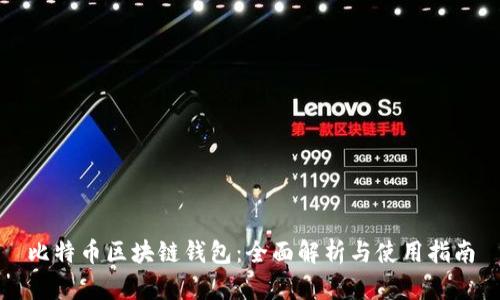 比特币区块链钱包：全面解析与使用指南