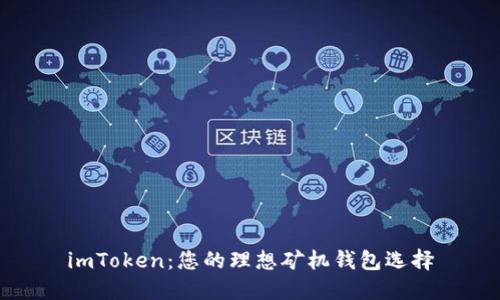 imToken：您的理想矿机钱包选择