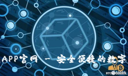 波宝钱包APP官网 - 安全便捷的数字钱包首选