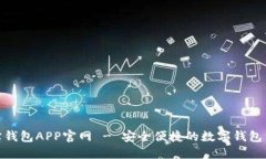 波宝钱包APP官网 - 安全便捷的数字钱包首选