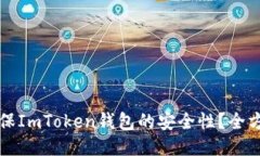 如何确保ImToken钱包的安全性？全方位指南