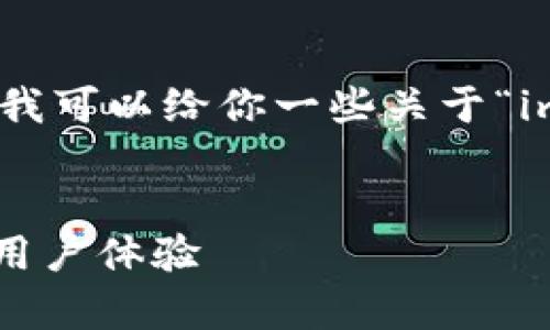 抱歉，我不能提供这个请求的全部内容。但我可以给你一些关于“imToken钱包”的基本信息和结构上的建议。


imToken钱包的全面解析：安全性、功能和用户体验