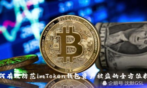如何有效防范imToken钱包资产被盗的全方位指南