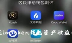 如何有效防范imToken钱包资产被盗的全方位指南