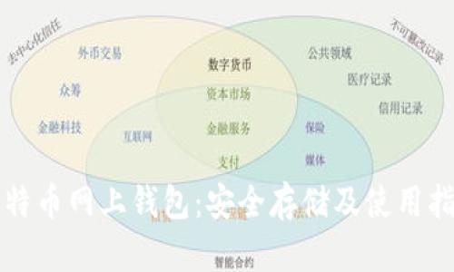比特币网上钱包：安全存储及使用指南