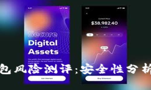 ImToken钱包风险测评：安全性分析与使用指南