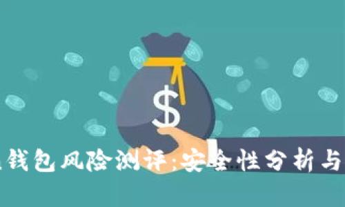 ImToken钱包风险测评：安全性分析与使用指南