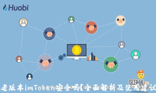 
老版本imToken安全吗？全面解析及使用建议