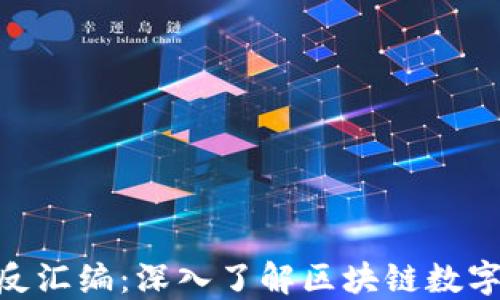 
imToken钱包反汇编：深入了解区块链数字资产管理工具