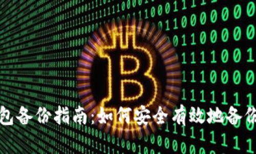 比特币钱包备份指南：如何安全有效地备份你的财富