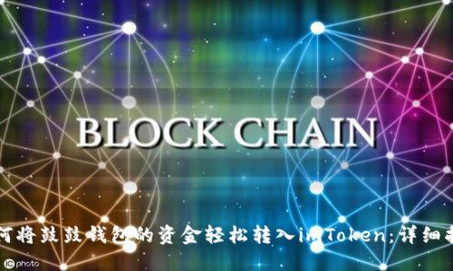 如何将鼓鼓钱包的资金轻松转入imToken：详细指南