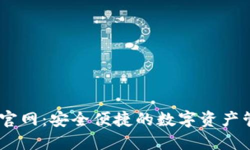 IM钱包官网：安全便捷的数字资产管理平台