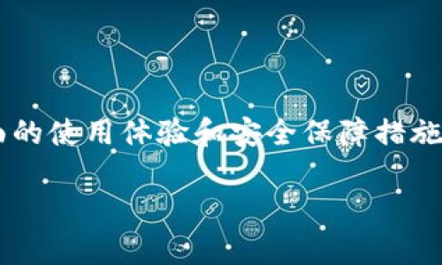 如何在IM钱包中支持HECO链进行加密货币交易？

IM钱包, HECO链, 加密货币交易, 数字资产管理/guanjianci

IM钱包是一款备受欢迎的数字货币钱包，支持多种链上的资产管理和交易功能。在加密货币市场中，HECO链（哈希经济链）因为其高效、低成本的特点，受到越来越多用户的青睐。本文将详细介绍如何在IM钱包中支持HECO链进行加密货币交易，并提供一些使用技巧和建议。

IM钱包简介
IM钱包是一款安全、便捷的数字资产管理工具，用户可以在其中存储、交易多种不同类型的加密货币。它不仅支持ERC-20代币，还兼容多条公链，包括HECO链。这使得IM钱包成为了许多加密货币投资者和用户的首选。

HECO链简介
HECO链是由火币生态链（Huobi Eco-Chain）推出的一条高性能公链，旨在为去中心化应用（DApp）提供支撑。HECO链具有高吞吐量和低交易费用的特点，使得它在DeFi、NFT等领域获得迅速发展。许多项目选择在HECO链上发布，从而吸引更多用户参与其中。

如何在IM钱包中绑定HECO链?
在IM钱包中支持HECO链首先需要用户将自己的IM钱包与HECO链进行绑定。以下是具体的步骤：

ol
    listrong下载和安装IM钱包：/strong如果你还没有IM钱包，访问IM钱包的官方网站或应用商店下载并安装最新版本的IM钱包。/li
    listrong创建或导入钱包：/strong按照提示创建一个新钱包或者导入已有的钱包。务必保存好你的私钥或助记词，以确保资产安全。/li
    listrong选择链：/strong在IM钱包的主界面，找到“链管理”或者“添加链”的选项，选择HECO链进行添加。/li
/ol

完成这些步骤后，你的IM钱包就能够支持HECO链的数字资产管理了。

如何在IM钱包上进行HECO链的交易?
在IM钱包中进行HECO链的交易非常简单，用户只需按照以下步骤进行即可：

ol
    listrong充值HECO资产：/strong在IM钱包中，找到“充值”或“收款”选项，选择HECO链，获取你的钱包地址并将相应资产转入到这个地址。/li
    listrong进行交易：/strong用户可以选择通过“交易”功能进行去中心化交易，也可以通过IM钱包直接进行资产的发送和接收。对于去中心化交易，用户需要选择合适的DApp并进行操作。/li
    listrong查看交易记录：/strong在“交易记录”中可以查看所有的HECO链交易详情，包括金额、时间、交易状态等。/li
/ol

通过这些步骤，用户可以在IM钱包中便捷地管理和交易HECO链上的资产。

IM钱包的安全性保障
安全性是使用数字资产钱包时最为关心的问题之一。IM钱包在安全性方面做了多重保障：

ul
    listrong私钥管理：/strongIM钱包采用去中心化存储方式，用户的私钥信息存储在本地，确保不会被第三方获取。/li
    listrong多重加密：/strongIM钱包采用多重加密技术，包括数据传输加密、存储加密等，确保用户资产安全。/li
    listrong风险控制机制：/strongIM钱包具备安全监测系统，可以实时监控用户的交易行为、流量和资产变动，及时发现异常情况并采取措施。/li
/ul

通过这些安全保障措施，用户可以在IM钱包中放心管理和交易HECO链的资产。

常见问题解答

h4问题一：IM钱包如何处理交易延迟问题？/h4
在使用IM钱包进行HECO链交易时，用户可能会遇到交易延迟的情况。这通常是由于网络拥堵或交易手续费设置过低导致的。用户可以采取以下几种措施来缓解这一问题：

ol
    listrong关注网络状态：/strong在进行交易前，可以查看HECO链的网络状态和拥堵情况，如果出现高峰期，尽量避免在此时进行交易。/li
    listrong调整手续费：/strong在进行交易时，用户能够选择不同的手续费等级，手续费越高，交易的执行速度越快。根据网络情况合理设置手续费，从而提升交易的确认效率。/li
    listrong查看交易状态：/strong用户可以在IM钱包中查看交易状态，根据交易哈希来追踪交易的进展。/li
/ol

通过采取以上措施，用户可以减少在使用IM钱包进行HECO链交易时的延迟问题。

h4问题二：IM钱包是否支持HECO链的所有代币？/h4
IM钱包虽然支持HECO链，但并非所有基于HECO链的代币都能够自动显示。用户需要关注以下几点：

ol
    listrong代币列表：/strongIM钱包会定期更新HECO链上的代币列表，用户可以在钱包内查看是否支持特定代币。/li
    listrong手动添加代币：/strong如果某些代币没有显示，用户可以手动添加，只需输入代币合约地址，钱包将自动识别并将其显示在资产列表中。/li
    listrong社区支持：/strongIM钱包的用户社区会分享关于最新代币支持的信息，关注社区动态能帮助用户及时掌握代币支持情况。/li
/ol

所以在使用IM钱包时，建议用户确认自己想要交易的HECO链代币是否支持，以避免不必要的麻烦。

h4问题三：如何提高IM钱包的使用体验？/h4
为了提升IM钱包的使用体验，用户可以尝试以下几种方法：

ol
    listrong定期更新：/strong及时更新IM钱包到最新版本，确保用户能够享受到新功能和安全修复。/li
    listrong学习使用功能：/strongIM钱包中有很多优秀功能，如资产分析、市场行情等，用户可以多加学习，全面了解钱包的使用。/li
    listrong设置安全措施：/strong使用IM钱包时，用户应设置复杂密码及二次验证等安全措施，保护资产安全的同时，提升使用体验。/li
/ol

通过以上方法，用户能够有效提升在IM钱包上的使用体验，享受更加顺畅的资产管理和交易过程。

h4问题四：IM钱包如何应对网络安全风险？/h4
随着数字资产的流行，网络安全风险不断增加。IM钱包采取了一系列措施以减少网络安全风险：

ol
    listrong全链监控：/strongIM钱包会持续监控各个公链的安全问题，及时更新策略以应对潜在的风险。/li
    listrong用户教育：/strongIM钱包通过知识分享和教育活动，提醒用户注意钓鱼网站、假冒软件等安全问题。/li
    listrong紧急响应机制：/strong若遭遇安全事件，IM钱包会迅速启动紧急响应机制，尽最大努力保护用户资产安全。/li
/ol

通过这些措施，IM钱包帮助用户降低网络安全风险，提供一个健康安全的交易环境。

总结来说，IM钱包作为一款高效且安全的数字资产管理工具，不仅支持HECO链资产的交易与管理，而且为用户提供了全面的使用体验和安全保障措施。无论是新手用户还是资深投资者，在使用IM钱包中的HECO链功能时，都能够享受到便捷的交易体验。 

希望本篇文章能为大家在IM钱包中有效利用HECO链提供参考与帮助。