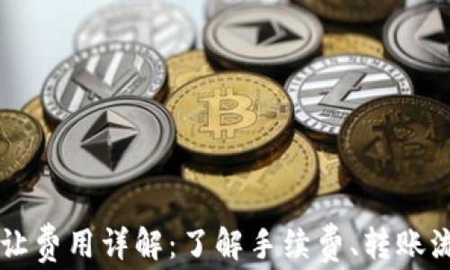 以太坊钱包转让费用详解:了解手续费、转账流程与影响因素