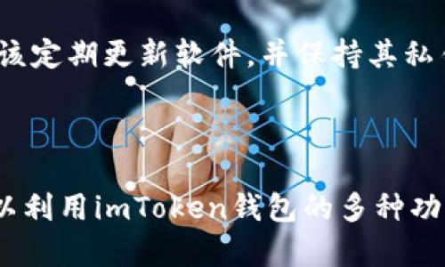 在讨论SHIB（Shiba Inu）和imToken钱包之间的关系时，可以提到imToken钱包是一个支持多种加密货币的数字钱包，其中包括SHIB。用户可以通过imToken钱包来存储、管理和交易他们的SHIB资产。

### 关于SHIB和imToken钱包的关系

SHIB是一种基于以太坊区块链的加密货币，受到狗狗币的启发，迅速吸引了大量投资者和支持者。imToken钱包作为一个支持ERC-20代币的钱包，自然可以被用来存储SHIB。使用imToken钱包的用户可以便捷地管理他们的SHIB资产，包括发送、接收和查看余额。

### 如何在imToken钱包中管理SHIB

1. **下载并创建钱包**：首先，用户需要在手机应用商店下载imToken钱包并创建一个新钱包，或者导入已有的钱包。
   
2. **添加SHIB**：在钱包主界面，用户可以通过搜索功能添加SHIB代币。只需输入“SHIB”或合约地址，就可以将其添加到列表中。

3. **存储SHIB**：用户可以通过发送SHIB到自己的钱包地址来存储SHIB代币。每个imToken钱包都有独特的钱包地址，用户需要确保发送到正确的地址。

4. **交易SHIB**：imToken钱包提供了内置的去中心化交易功能，用户可以直接在应用中将SHIB兑换成其他加密货币，或者将其他货币兑换成SHIB。

5. **安全性**：imToken钱包提供多重安全措施，比如冷钱包存储、备份和恢复功能，以保护用户的资产安全。用户应该定期更新软件，并保持其私钥和助记词的安全。

### 总结

SHIB和imToken钱包结合，给用户提供了便捷、安全的方式来管理他们的SHIB资产。无论是投资者还是爱好者，都可以利用imToken钱包的多种功能来进行有效的资产管理和交易。因此，如果你是SHIB的持有者，imToken钱包绝对是一个值得考虑的选择。