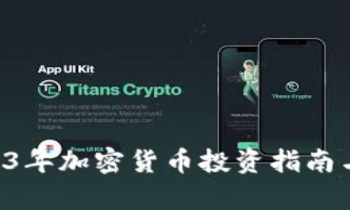 CoinHub: 2023年加密货币投资指南与最新动态解析