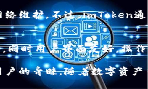   imToken：全面解析数字货币钱包及其优势 / 

 guanjianci imToken, 数字货币, 区块链, 数字钱包 /guanjianci 

什么是imToken？
imToken是一款基于区块链技术的数字钱包，专注于为用户提供简便、安全的数字货币存储、管理及交易服务。它支持多种主流数字货币（如比特币、以太坊等）和各种ERC20代币，成为了数字货币用户的得力工具。
imToken的设计初衷是让用户拥有更加良好的区块链体验。为了实现这一目标，它整合了数字货币管理、去中心化交易所（DEX）、钱包安全和用户体验等众多功能，便于用户在日常生活中更加方便地使用数字资产。

imToken的主要功能
1. **数字资产管理**：用户可以在imToken中存储、管理和转账多种数字货币，整个操作过程简单明了，提高了用户的管理效率。
2. **去中心化交易**：imToken内置了一些去中心化交易所功能，用户可以在不需要中央交易所介入的情况下进行数字货币交易，从而增强了安全性与隐私性。
3. **多种钱包支持**：imToken支持多种类型的钱包，包括HD钱包和多地址钱包，用户可以根据自身需求选择不同的管理方式。
4. **代币兑换**：在imToken中，用户能够直接进行代币与数字货币的兑换，支持多种主流交易对，增加了交易的灵活性。
5. **易上手的用户界面**：imToken的界面设计简洁直观，适合各类用户，包括刚刚接触数字货币的新手，用户在使用中无须经过复杂的培训，以最短时间上手。

imToken的安全性如何？
安全性是imToken的一大亮点。它采用了一系列现代安全技术来确保用户资产安全，包括私钥存储、数据加密、冷钱包技术等。
1. **私钥控制**：imToken的用户私钥由用户本身掌控，私钥持有者才能进行数字资产的转账和管理。这意味着即使imToken的服务器遭受攻击，攻击者也无法获取用户的资产。
2. **数据加密**：imToken在数据传输过程中采用加密技术，确保用户的交易信息以及资产安全不被第三方获取。
3. **冷钱包技术**：imToken还利用冷热钱包分离存储的策略，确保大部分的数字资产存储在冷钱包中，最大限度地减少黑客攻击的风险。

如何使用imToken进行数字货币交易？
使用imToken进行数字货币交易相对简单。用户需要下载并安装imToken应用后，创建或导入钱包：
1. **创建钱包**：用户下载并打开imToken，选择“创建钱包”，并按提示设置密码和备份助记词。务必妥善保管这些信息，以防止资产丢失。
2. **导入钱包**：如果用户已有钱包，可以选择“导入钱包”，输入助记词或私钥，即可导入原有资产。
3. **交易操作**：钱包创建成功后，用户可以通过应用程序进行充值、兑换和提取等操作，所有交易均在区块链上可追溯。

imToken未来的发展方向
随着区块链技术的不断发展，imToken也在不断拓展其功能和服务，提高用户体验。未来，imToken可能会在以下几个方面有所发展：
1. **更多的数字货币支持**：随着新兴数字货币的不断出现，imToken可能会不断扩展其支持的数字资产种类，为用户提供更多选择。
2. **提升安全性能**：imToken或将加强钱包的安全性，采用更加先进的安全技术，保障用户的资产免受威胁。
3. **增强用户体验**：imToken会致力于用户界面和操作流程，使数字货币交易更加顺畅便捷。
4. **社区生态建设**：imToken将可能进一步构建其社区生态，将更多的开发者和用户连接起来，提高用户互动性。

常见问题解答

问题一：imToken是否支持所有的数字货币？
imToken并不支持所有的数字货币，它主要聚焦于主流数字货币。不支持的原因主要与供需市场、交易流动性以及安全性有关。imToken通常会选择那些流动性好、市场占有率高及技术成熟度高的数字货币进入其支持序列。比如，比特币和以太坊是必然的选择，而一些新兴币种则需要经过市场验证后才能考虑加入。

问题二：如何确保在imToken中的资产安全？
用户可通过多个方式确保资产安全：第一，务必妥善保存助记词和私钥，避免丢失或泄露；第二，定期更新imToken到最新版本，以获得最新的安全措施；第三，建议用户开启应用内的生物识别安全防护，如指纹或面部识别，增加安全防护层次。

问题三：使用imToken进行交易需要支付手续费吗？
是的，用户在使用imToken进行交易时，需要支付一定的手续费。手续费的产生是因为交易在区块链上进行确认时，矿工需要一定的收益来进行网络维护。不过，imToken通常会为用户提供透明的手续费说明，让每笔交易的费用都一目了然。

问题四：imToken与其它数字钱包相比有什么独特之处？
相较于其它数字钱包，imToken不仅在安全机制上具有优势，还拥有丰富的用户体验设计。imToken专注于去中心化交易、资产管理等多功能集成，同时用户界面友好，操作直观。此外，imToken将用户的需求摆在首位，以不断更新和升级来提升服务质量，这些特点让imToken在众多数字钱包中脱颖而出。

在数字货币的浪潮中，不同的钱包和交易平台趋于饱和，imToken凭借其独特的服务理念、强大的技术支持与用户体验，一步步赢得了越来越多用户的青睐。随着数字资产日益增长的市场需求，imToken将可能成为更多用户的重要选择。