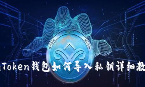 imToken钱包如何导入私钥详细教程