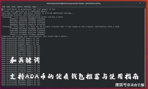 和关键词

支持ADA币的优质钱包推荐与使用指南