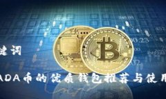和关键词支持ADA币的优质钱包推荐与使用指南