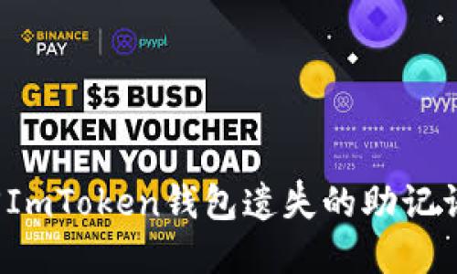 如何找回ImToken钱包遗失的助记词和密钥？