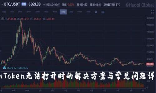 imToken无法打开时的解决方案与常见问题详解