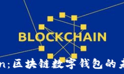  
下一个imToken：区块链数字钱包的未来趋势与创新