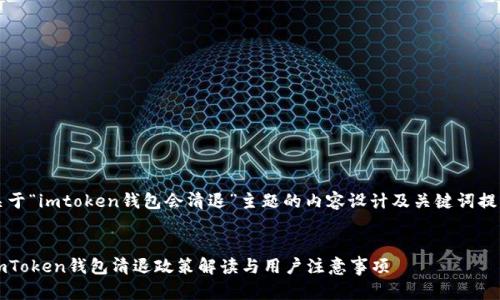 关于“imtoken钱包会清退”主题的内容设计及关键词提取


imToken钱包清退政策解读与用户注意事项