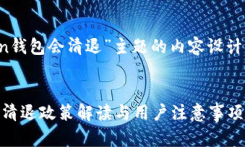 关于“imtoken钱包会清退”主题的内容设计及关键词提取


imToken钱包清退政策解读与用户注意事项