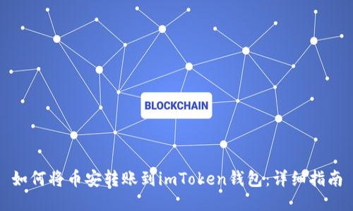 如何将币安转账到imToken钱包：详细指南