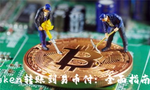   
如何将ImToken转账到易币付: 全面指南与注意事项